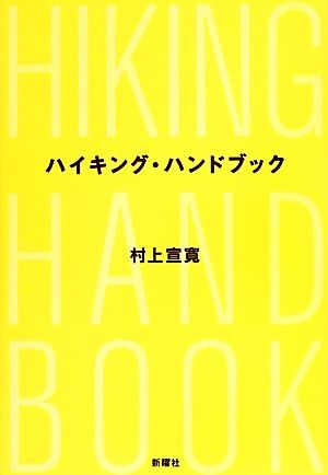 ハイキング・ハンドブック／村上宣寛【著】_画像1