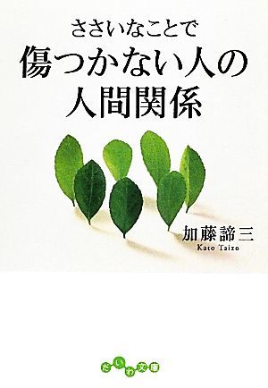 ささいなことで傷つかない人の人間関係 だいわ文庫／加藤諦三【著】_画像1