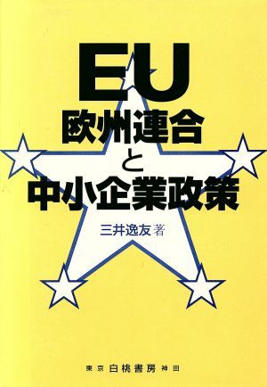 ＥＵ欧州連合と中小企業政策／三井逸友(著者)_画像1