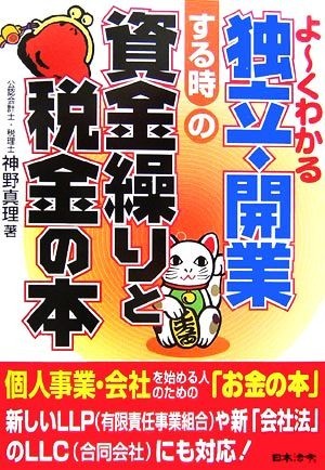 よーくわかる独立・開業する時の資金繰りと税金の本／神野真理【著】_画像1