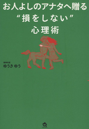 お人よしのアナタへ贈る“損をしない”心理術／ゆうきゆう(著者)_画像1