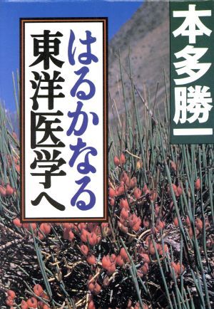 はるかなる東洋医学へ／本多勝一(著者)_画像1