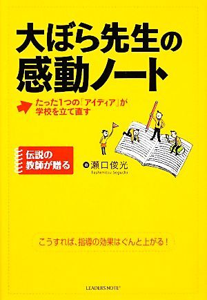 大ぼら先生の感動ノート たった１つの「アイディア」が学校を立て直す／瀬口俊光【著】_画像1