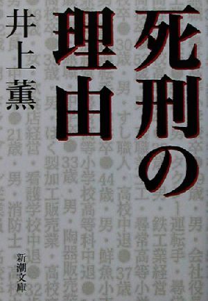 死刑の理由 新潮文庫／井上薫(著者)_画像1