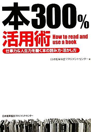 本３００％活用術 仕事力＆人生力を磨く本の読み方・活かし方／日本能率協会マネジメントセンター【編】_画像1