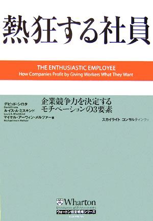 熱狂する社員 企業競争力を決定するモチベーションの３要素 ウォートン経営戦略シリーズ／デビッド・シロタ(著者),ルイス・Ａ．ミスキンド(_画像1