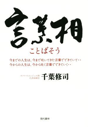 言葉相 今までの人生は、今まで吐いてきた言葉でできていて…今からの人生は、今から吐く言葉でできていく…／千葉修司(著者)_画像1