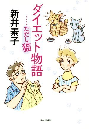 ダイエット物語 ……ただし猫／新井素子(著者)_画像1