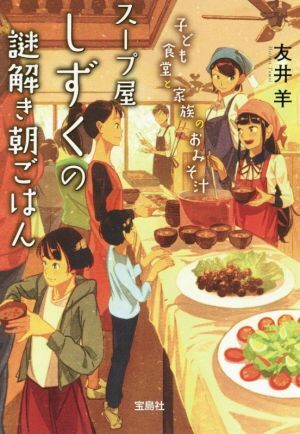 スープ屋しずくの謎解き朝ごはん　子ども食堂と家族のおみそ汁 宝島社文庫／友井羊(著者)_画像1