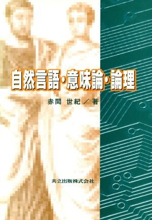 自然言語・意味論・論理／赤間世紀【著】_画像1