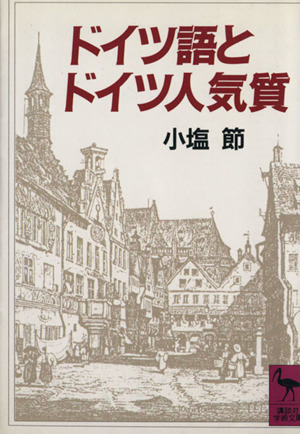 ドイツ語とドイツ人気質 講談社学術文庫／小塩節【著】_画像1