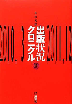 出版状況クロニクル(３) ２０１０年３月‐２０１１年１２月／小田光雄【著】_画像1