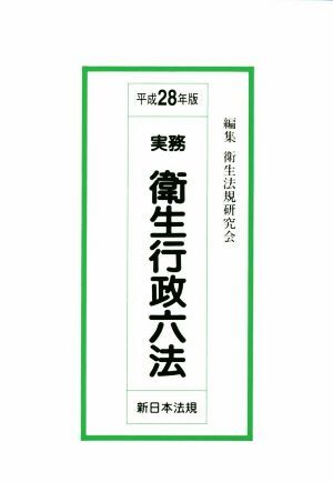  деловая практика санитария line . шесть кодексов ( эпоха Heisei 28 год версия )| санитария закон . изучение .( сборник человек )