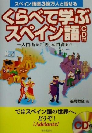 スペイン語圏３億万人と話せるくらべて学ぶスペイン語 入門者から「再」入門者まで／福嶌教隆(著者)_画像1