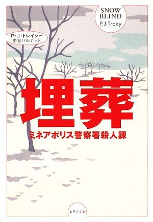 埋葬 ミネアポリス警察署殺人課シリーズ 集英社文庫／Ｐ．Ｊ．トレイシー【著】，中谷ハルナ【訳】_画像1