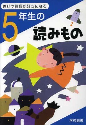 ５年生の読みもの 理科や算数が好きになる／亀村五郎(編者),江川多喜雄(編者),和田常雄(編者),鷹取健(編者),守屋義彦(編者)_画像1