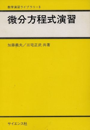 微分方程式演習／加藤義夫(著者),三宅正武(著者)_画像1