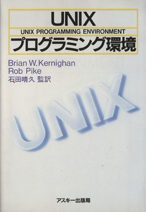 ＵＮＩＸプログラミング環境 ＡＳＣＩＩ海外ブックス／ＲＯＢＰＩＫＥ(著者),石田晴久(著者)_画像1