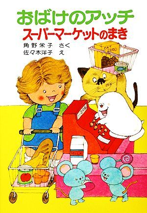 おばけのアッチ　スーパーマーケットのまき 角野栄子の小さなおばけシリーズ ポプラ社の小さな童話０５２／角野栄子【著】_画像1