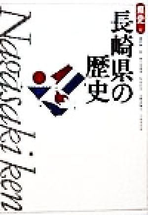 長崎県の歴史 県史４２／瀬野精一郎(著者),新川登亀男(著者),佐伯弘次(著者),五野井隆史(著者),小宮木代良(著者)_画像1