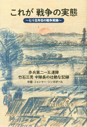 これが戦争の実態～七十五年目の戦争実録～ 歩兵第二一五連隊・竹石三男中隊長の壮絶な記録 中国・ミャンマー・シンガポール／竹石松次(著_画像1