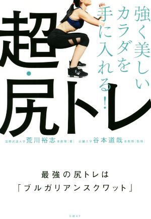 強く美しいカラダを手に入れる！超・尻トレ 最強の尻トレは「ブルガリアンスクワット」／荒川裕志(著者),谷本道哉_画像1