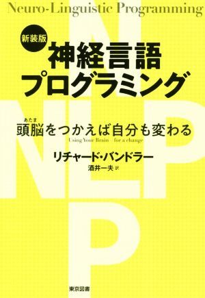 神経言語プログラミング　新装版 頭脳をつかえば自分も変わる／リチャード・バンドラー(著者),酒井一夫(訳者)_画像1