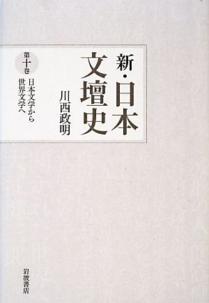 新・日本文壇史(１０) 日本文学から世界文学へ／川西政明【著】_画像1