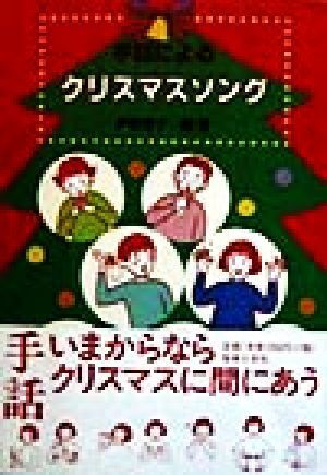 手話によるクリスマスソング／伊藤嘉子(著者)_画像1