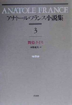 アナトール・フランス小説集(３) 舞姫タイス／アナトール・フランス(著者),水野成夫(訳者)_画像1