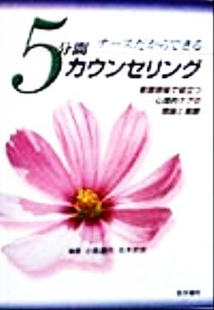 ナースだからできる５分間カウンセリング 看護現場で役立つ心理的ケアの理論と実際／小島通代(著者),吉本武史(著者)_画像1