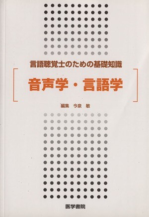 音声学・言語学／今泉敏(著者)_画像1