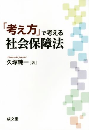 「考え方」で考える社会保障法／久塚純一(著者)_画像1