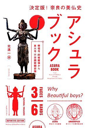 アシュラブック 興福寺阿修羅像から東大寺不空羂索観音像 ＡＳＵＲＡ　ＢＯＯＫ／北進一【著】_画像1