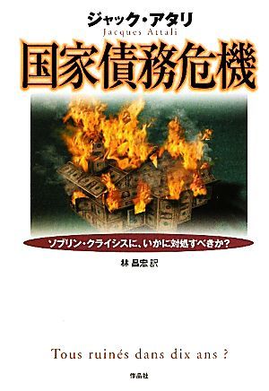 国家債務危機 リブリン・クライシスに、いかに対処すべきか？／ジャックアタリ【著】，林昌宏【訳】_画像1