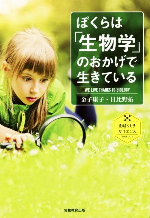 ぼくらは「生物学」のおかげで生きている 素晴らしきサイエンス／金子康子(著者),日比野拓　(著者)_画像1