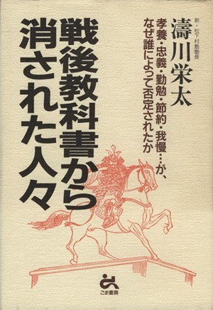 戦後教科書から消された人々 孝養・忠義・勤勉・節約・我慢・・・が、なぜ誰によって否定されたか／濤川栄太(著者)_画像1