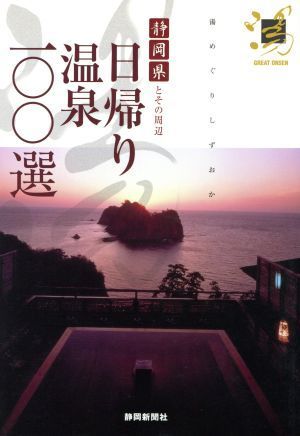  day .. hot spring one 00 selection Shizuoka prefecture . that around | Shizuoka newspaper company ( compilation person )