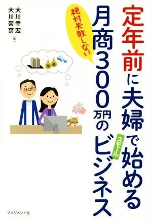 定年前に夫婦で始める月商３００万円のスモールビジネス 絶対失敗しない／大川幸宏(著者),大川奈奈(著者)_画像1