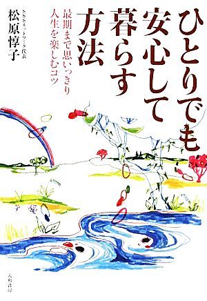 ひとりでも安心して暮らす方法 最期まで思いっきり人生を楽しむコツ／松原惇子【著】_画像1