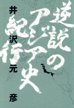 逆説のアジア史紀行／井沢元彦(著者)_画像1