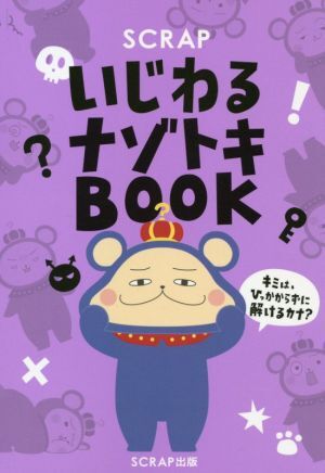 ＳＣＲＡＰ　いじわるナゾトキＢＯＯＫ／ＳＣＲＡＰ(著者)_画像1