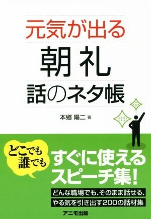 元気が出る朝礼話のネタ帳／本郷陽二(著者)_画像1