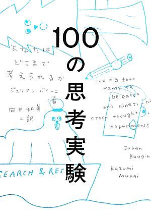 １００の思考実験 あなたはどこまで考えられるか／ジュリアンバジーニ【著】，向井和美【訳】_画像1