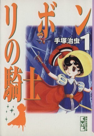 リボンの騎士（文庫版）講談社漫画文庫(１) 講談社漫画文庫／手塚治虫(著者)_画像1