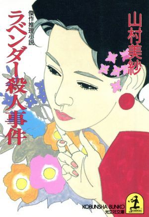 ラベンダー殺人事件 光文社文庫／山村美紗(著者)_画像1