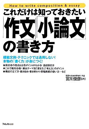 「作文」「小論文」の書き方 これだけは知っておきたい／宮川俊彦【著】_画像1