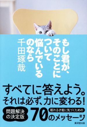 もし君が、そのことについて悩んでいるのなら／千田琢哉(著者)_画像1