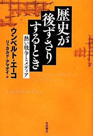 歴史が後ずさりするとき 熱い戦争とメディア／ウンベルトエーコ【著】，リッカルドアマデイ【訳】_画像1