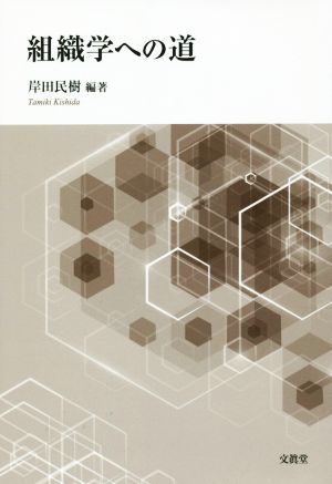 組織学への道／岸田民樹_画像1